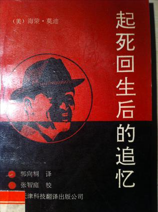 起死回生后的追忆