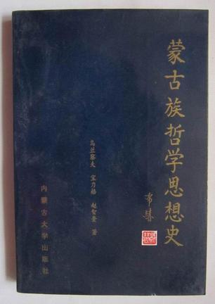 蒙古族哲学思想史