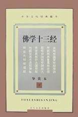 佛学十三经(导读本上下)