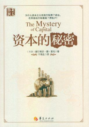 资本的秘密