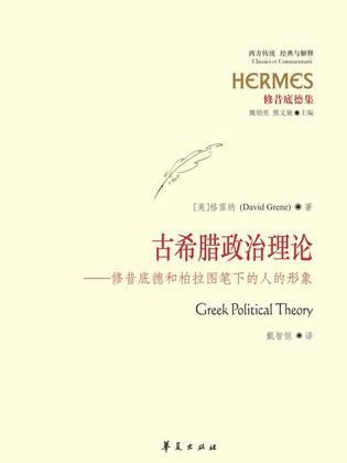 古希腊政治理论