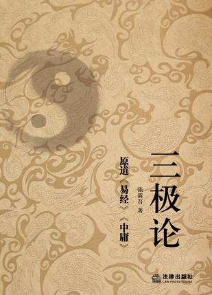 三极论