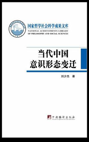 当代中国意识形态变迁