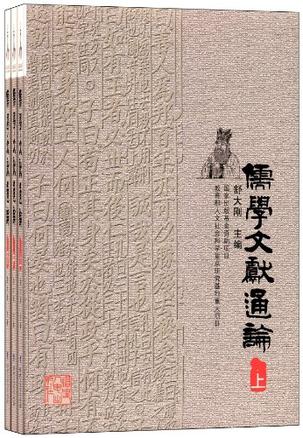 儒学文献通论（全三册）