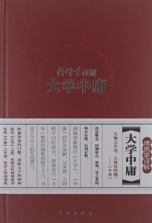 傅佩荣译解大学中庸