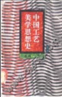 中国工艺美学思想史