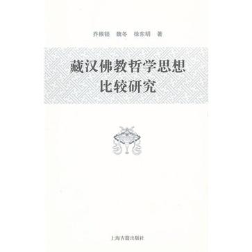 藏汉佛教哲学思想比较研究