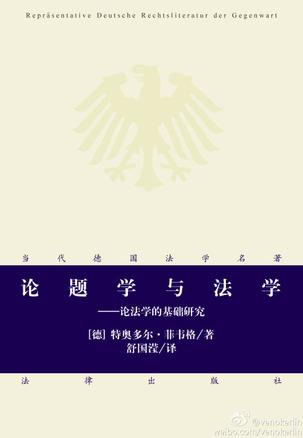 论题学与法学