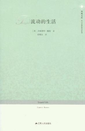 流动的生活
