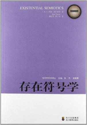 存在符号学