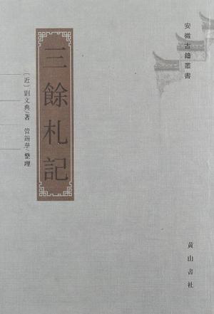 三余札记
