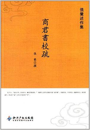 商君书校疏