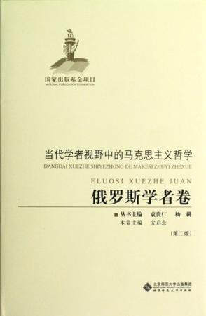 当代学者视野中的马克思主义哲学