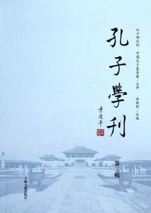 孔子学刊（第3辑）