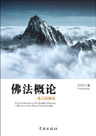 佛法概论
