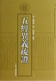 五经异义疏证