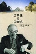 贝聿铭谈贝聿铭