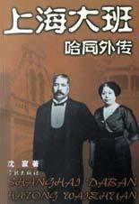 上海大班哈同外传