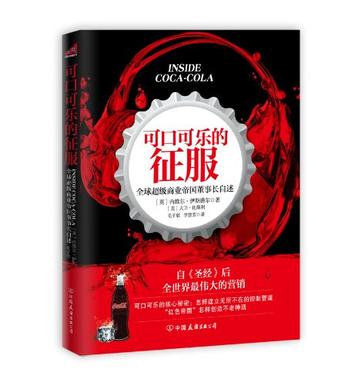 可口可乐的征服