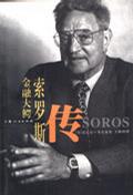 金融大鳄索罗斯传