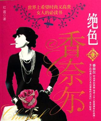绝色香奈尔