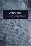 改教家路德