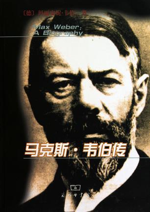 马克斯·韦伯传