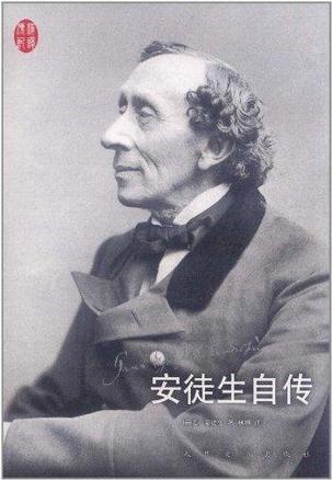 安徒生自传