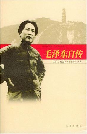 毛泽东自传