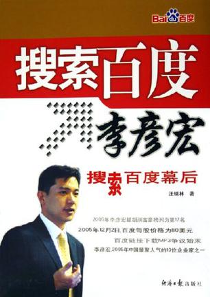 搜索百度李彦宏