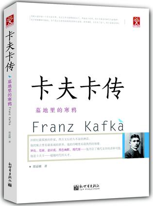 卡夫卡传：墓地里的寒鸦