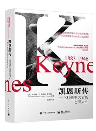 凯恩斯传：一个利他主义者的七面人生