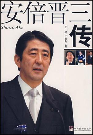 安倍晋三传