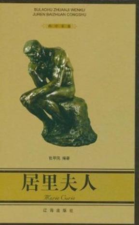 居里夫人