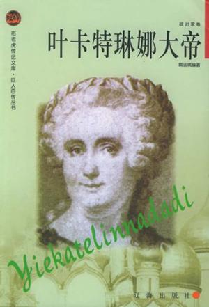 叶卡特琳娜大帝