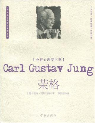 分析心理学巨擘