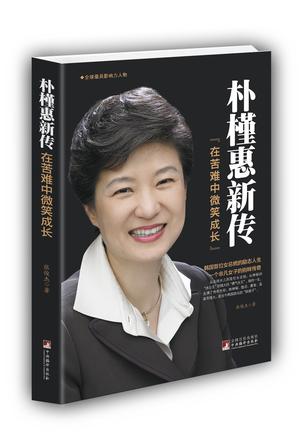 朴槿惠新传