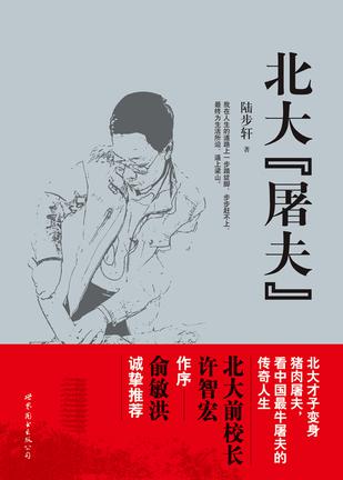 北大“屠夫”
