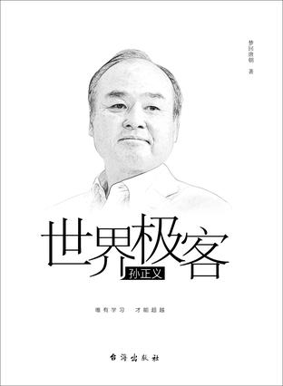 世界极客孙正义
