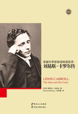 爱丽丝梦游仙境的创造者