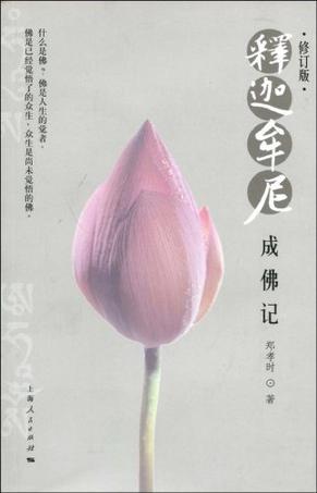 释迦牟尼成佛记