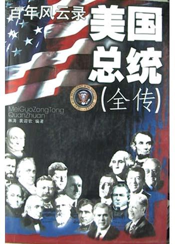 美国总统全传