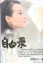 自白录 自白录