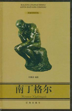 南丁格尔