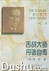 舌战大师丹诺自传