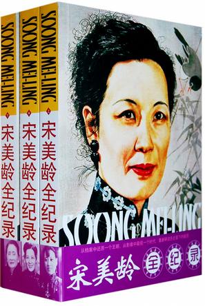 宋美龄全纪录