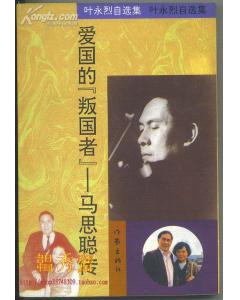 爱国的“叛国者”