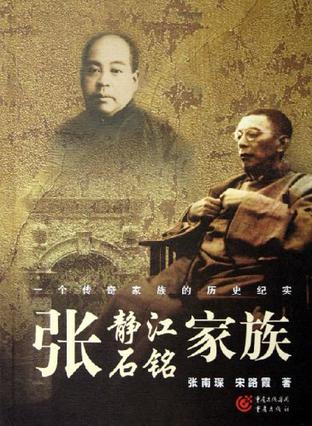 张静江张石铭家族