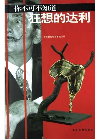 你不可不知道狂想的达利