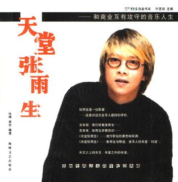 天堂张雨生